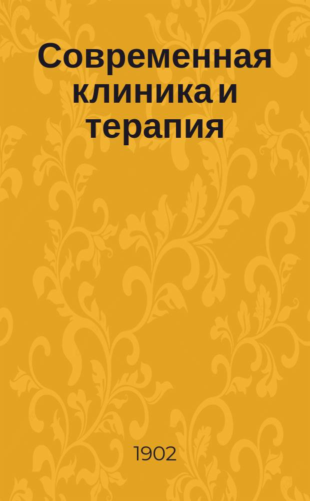 Современная клиника и терапия : Ежемес. журн. врачебно-науч. усовершенствования. Г. 1-15