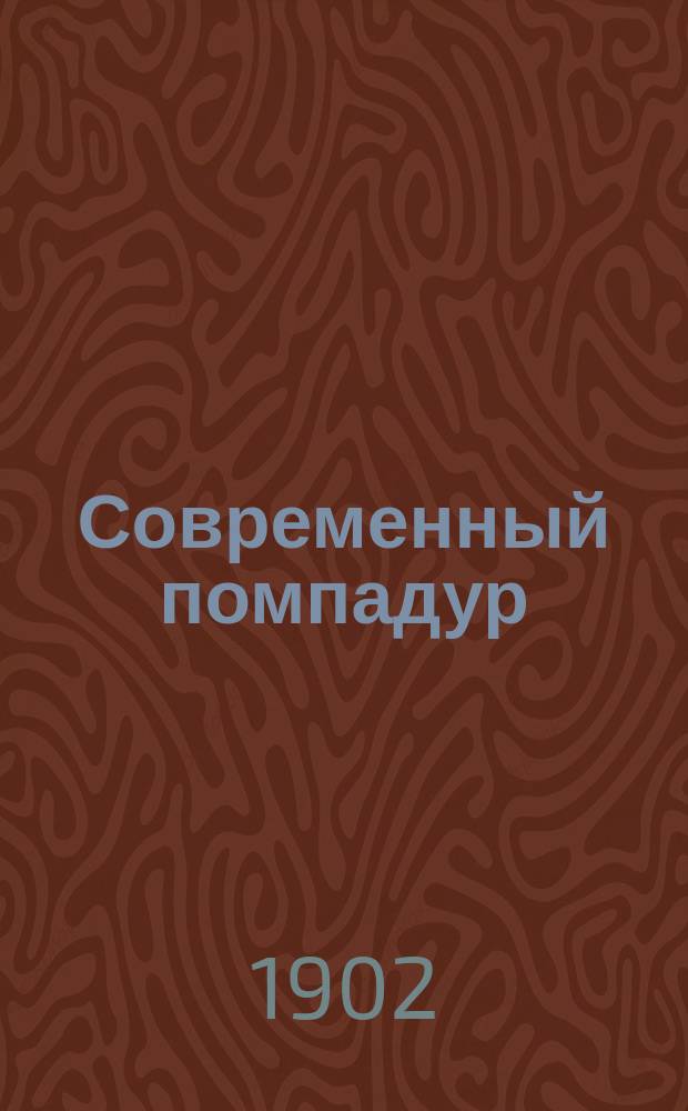 Современный помпадур : Севастопольский градоначальник адмирал Е. Феодосьев