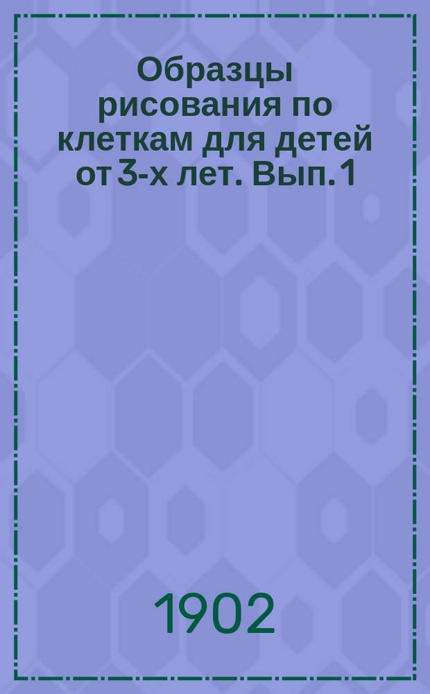 Образцы рисования по клеткам для детей от 3-х лет. Вып. 1