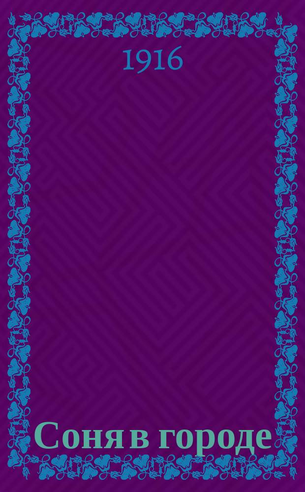 Соня в городе