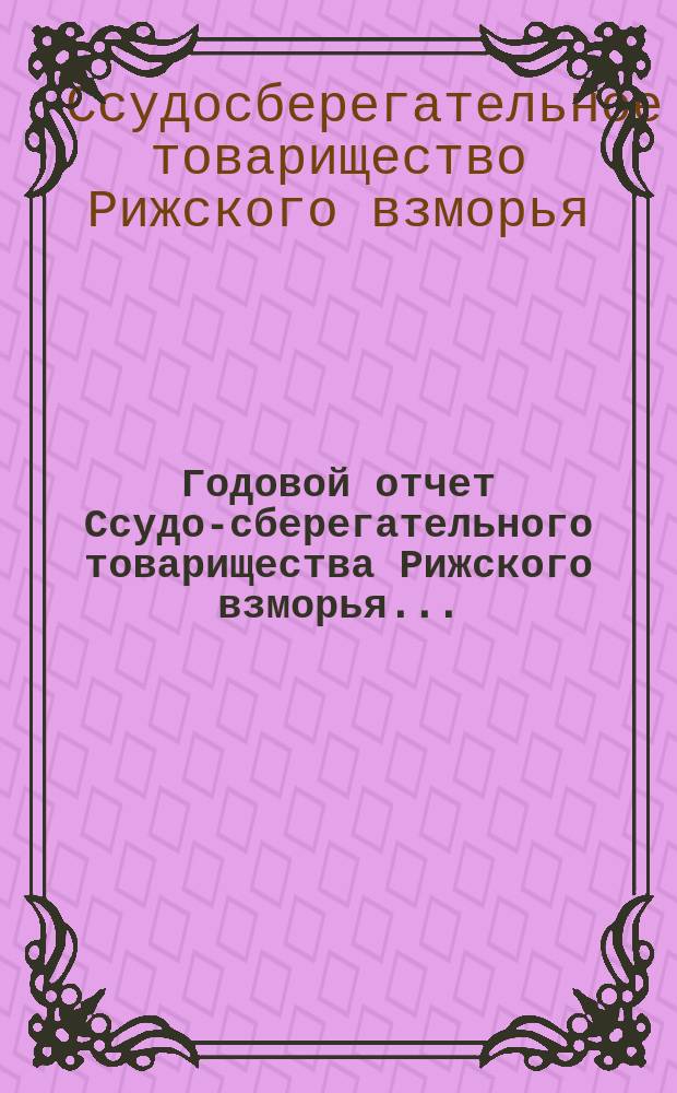 Годовой отчет Ссудо-сберегательного товарищества Рижского взморья...