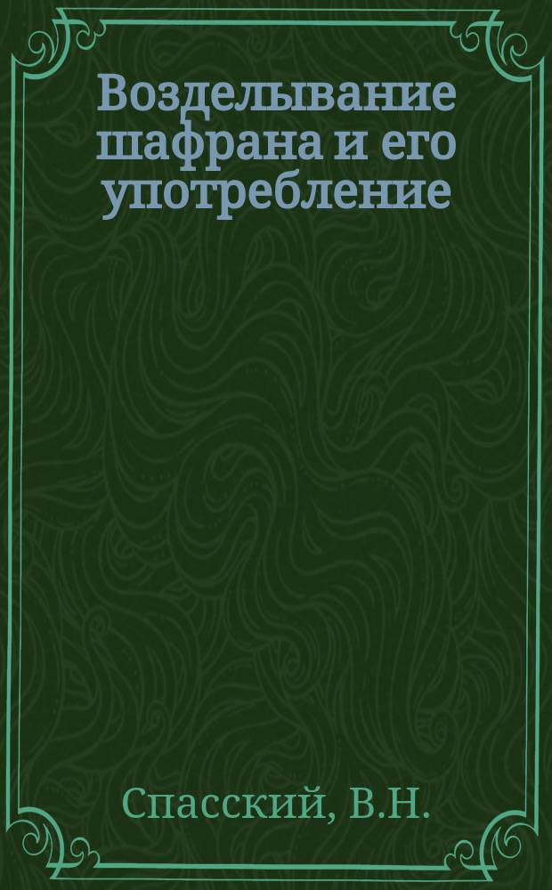 Возделывание шафрана и его употребление