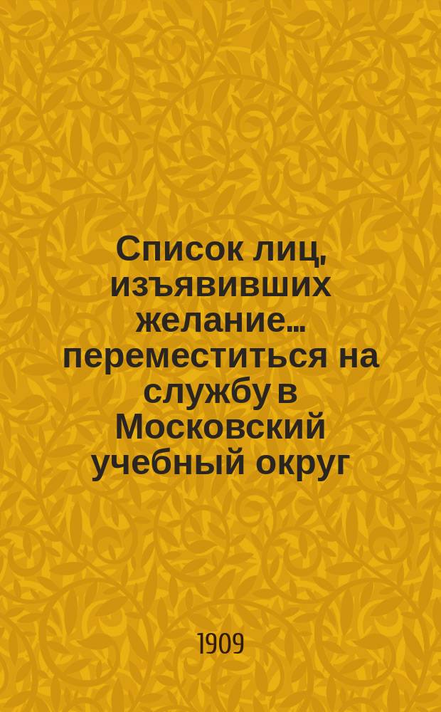 Список лиц, изъявивших желание... переместиться на службу в Московский учебный округ. ... № 1