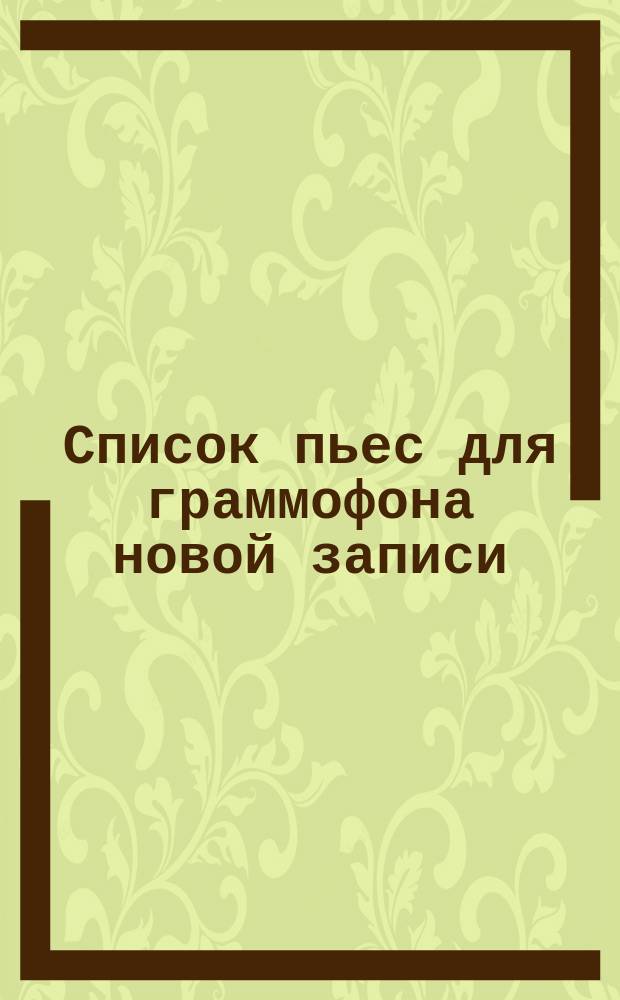 Список пьес для граммофона новой записи