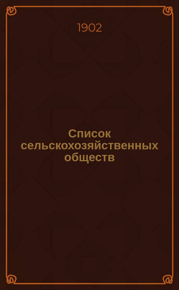 Список сельскохозяйственных обществ