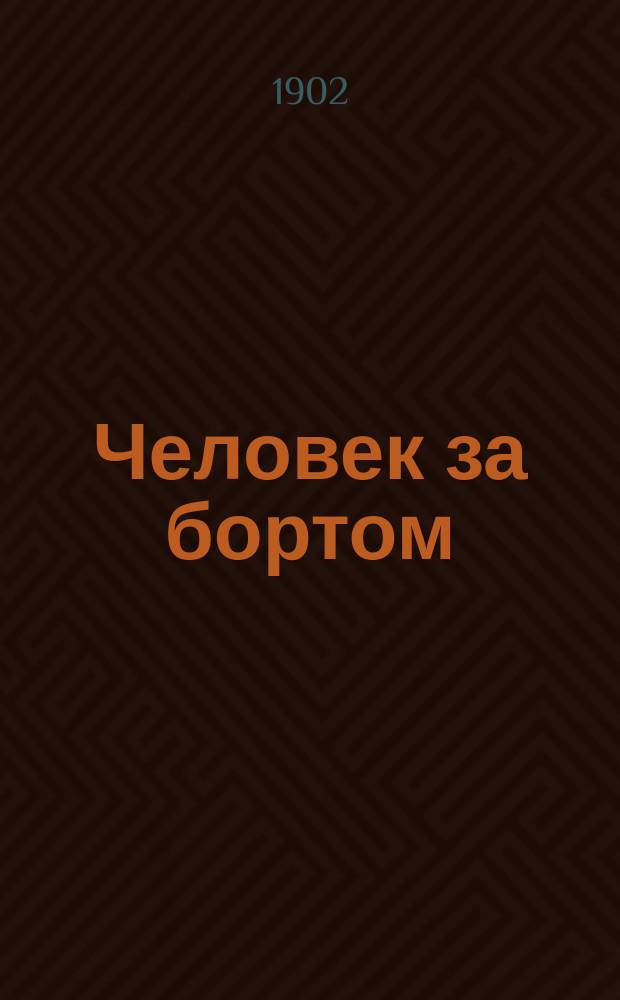 Человек за бортом : Рассказ
