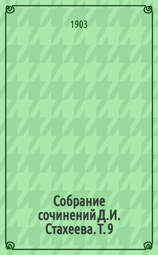 Собрание сочинений Д.И. Стахеева. Т. 9 : [Студенты ; В крымских садах ; Крымские акварели]