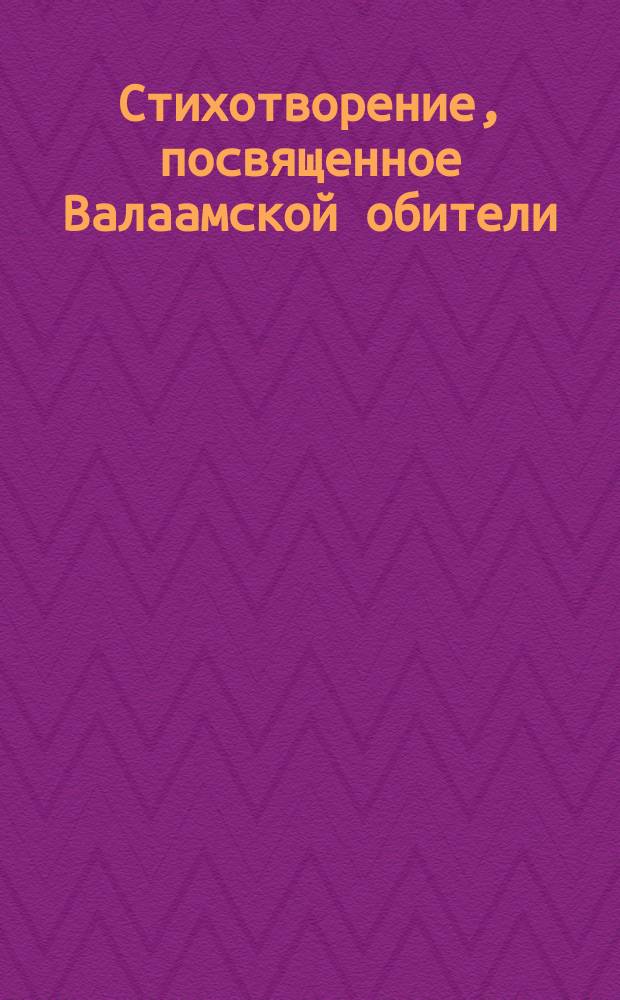 Стихотворение, посвященное Валаамской обители