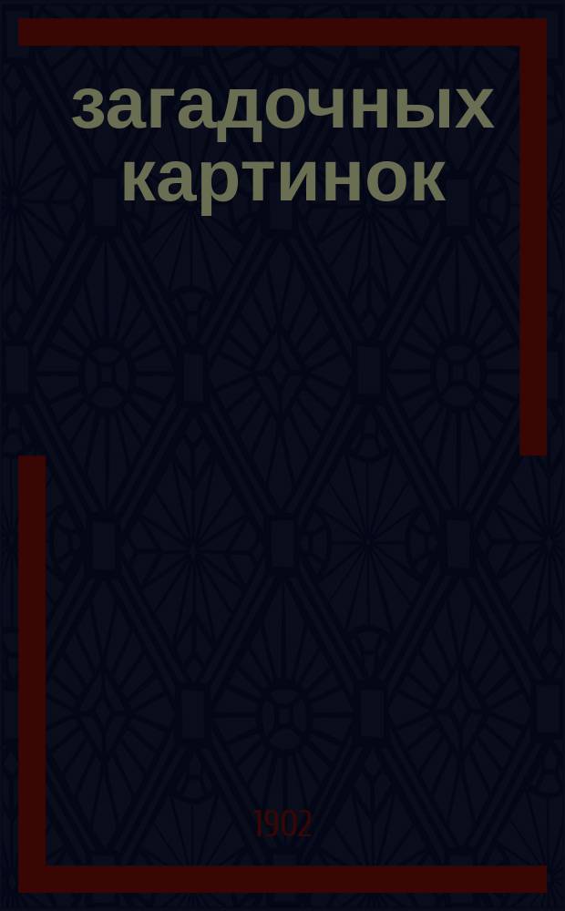 157 загадочных картинок