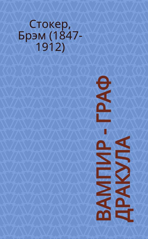 Вампир - граф Дракула : Роман