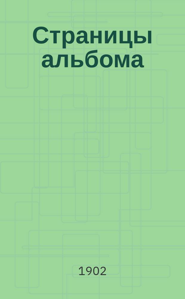 Страницы альбома : № 1-. № 1 : О чтении книг