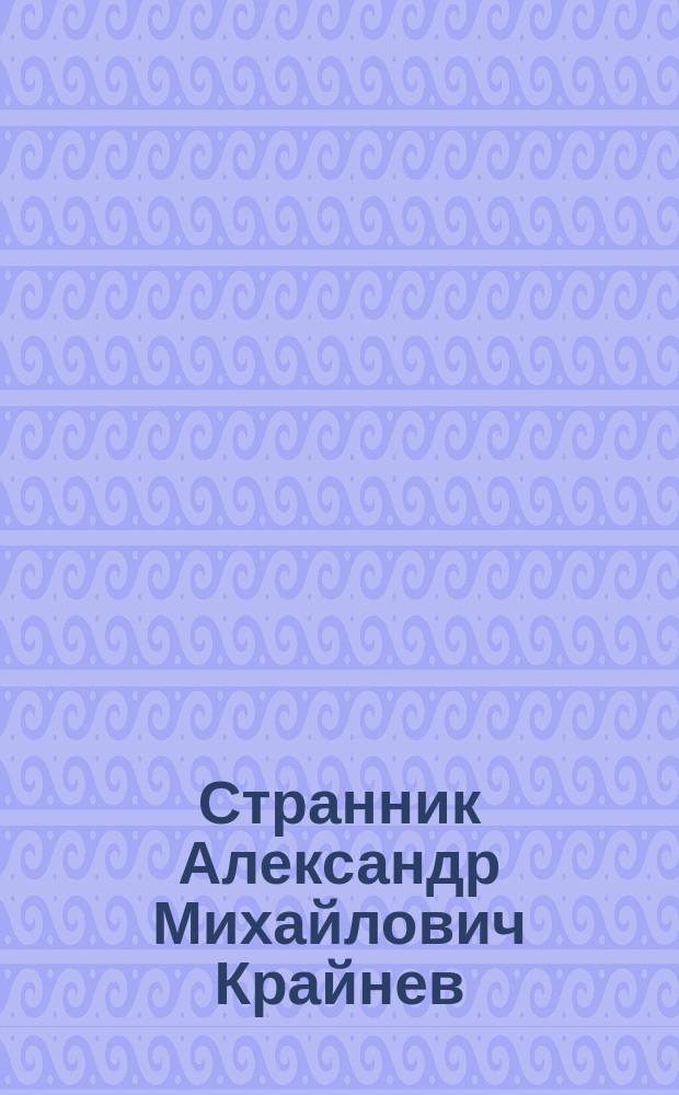 Странник Александр Михайлович Крайнев