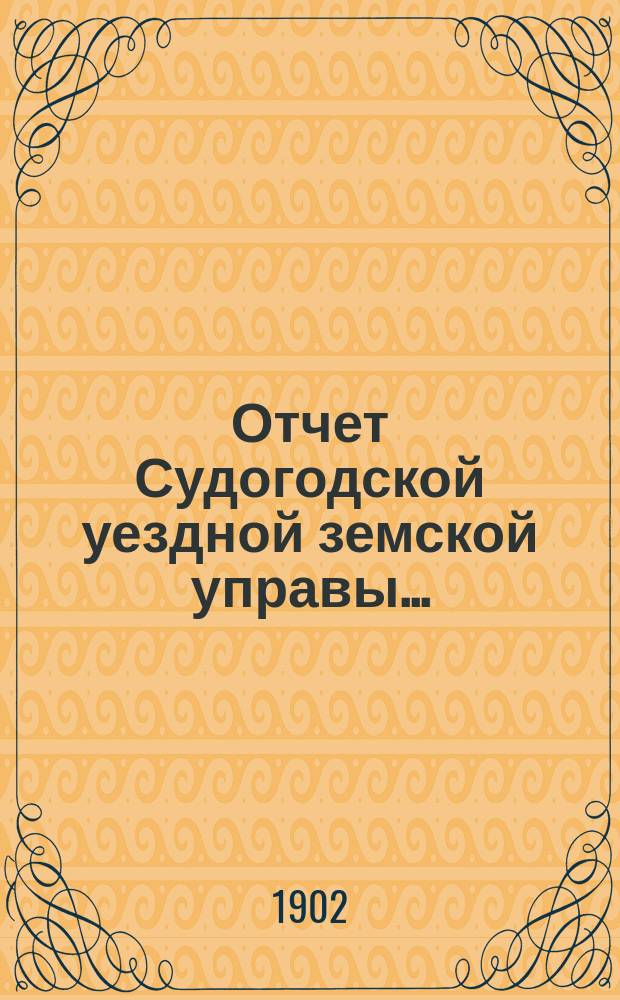 Отчет Судогодской уездной земской управы... : С прил