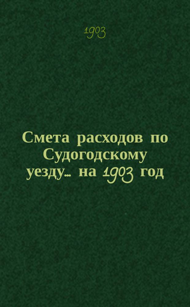Смета расходов по Судогодскому уезду... ... на 1903 год