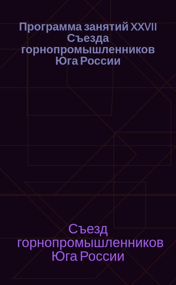 Программа занятий XXVII Съезда горнопромышленников Юга России