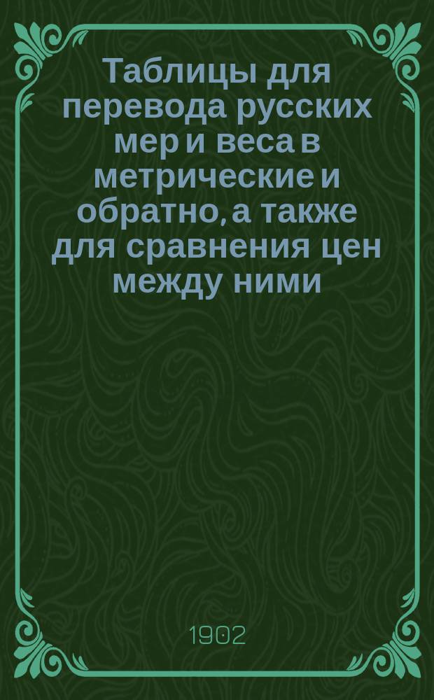 Таблицы для перевода русских мер и веса в метрические и обратно, а также для сравнения цен между ними