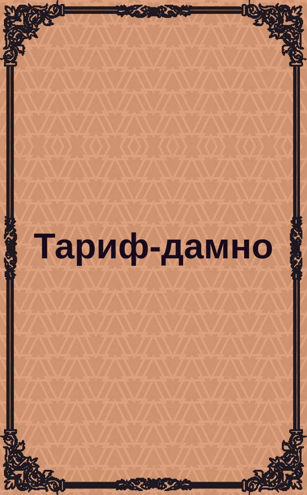 Тариф-дамно : Действителен впредь до изменения. 1902. В-м Ляндау, Лодзь