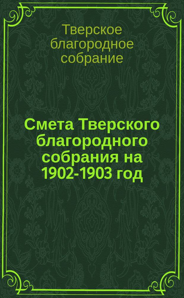 Смета Тверского благородного собрания на 1902-1903 год