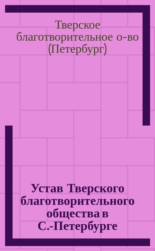 [Устав Тверского благотворительного общества в С.-Петербурге]