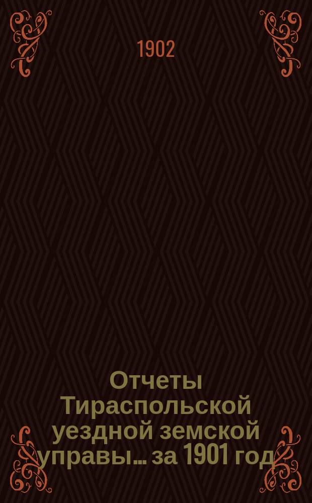 Отчеты Тираспольской уездной земской управы ... за 1901 год
