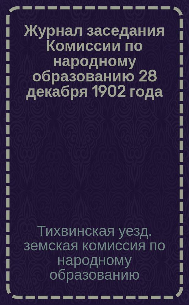 Журнал заседания Комиссии по народному образованию 28 декабря 1902 года
