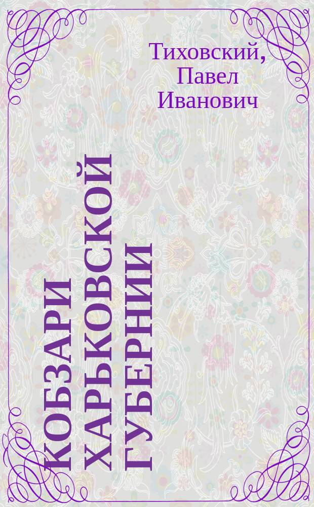 Кобзари Харьковской губернии : Очерк