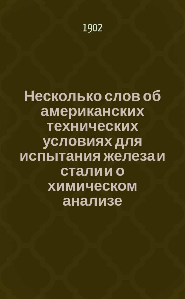 Несколько слов об американских технических условиях для испытания железа и стали и о химическом анализе