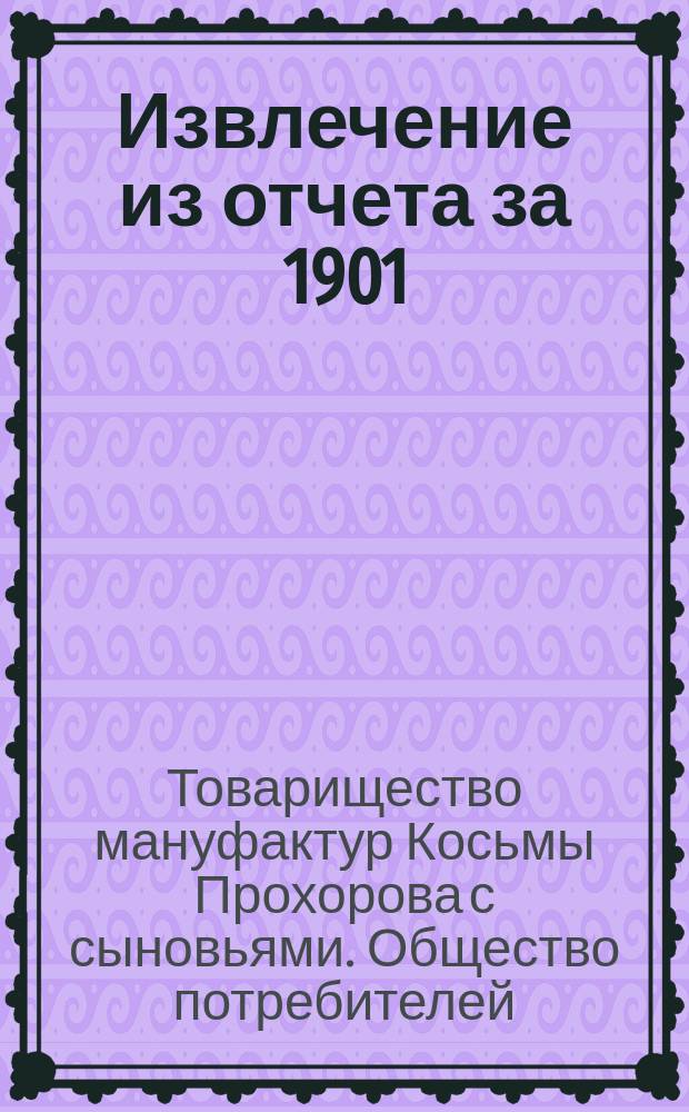 !Извлечение из отчета за 1901 (4-й операцион.) год