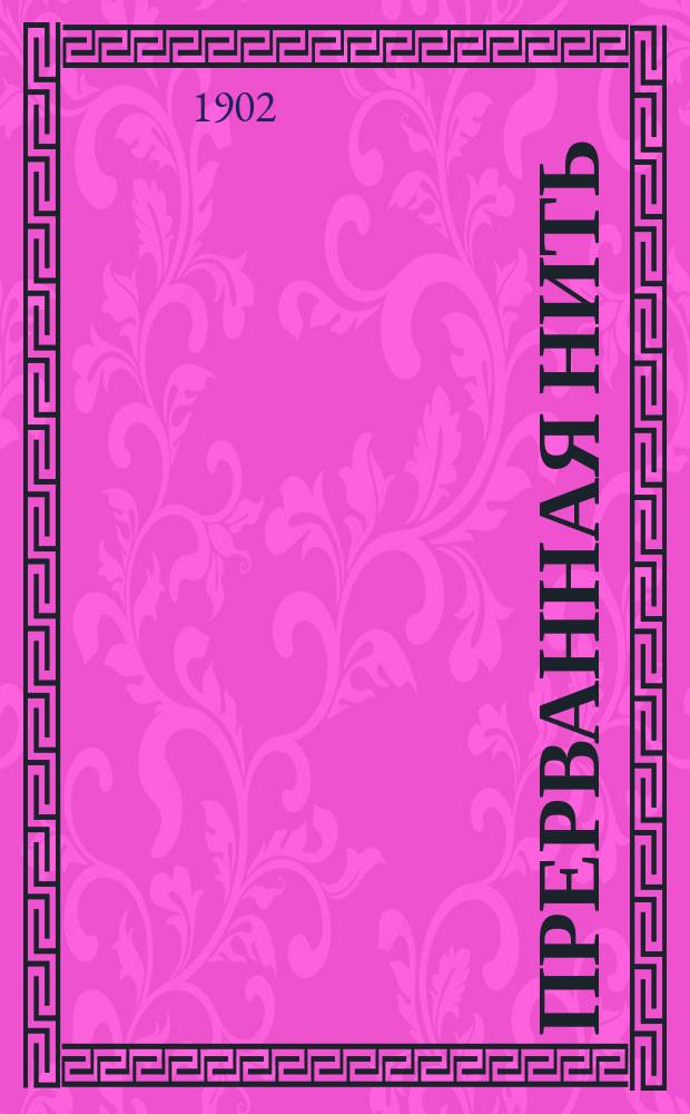 Прерванная нить: Рассказ действительной жизни; Думы сиониста: Стихотворение / Ш. Тойбеншлак