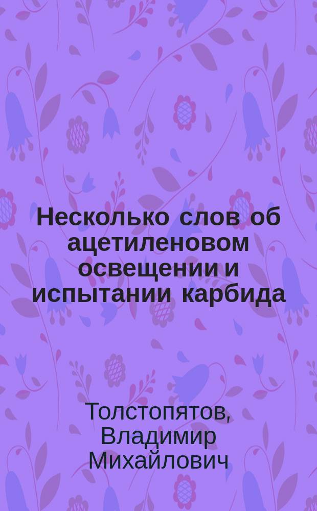 Несколько слов об ацетиленовом освещении и испытании карбида