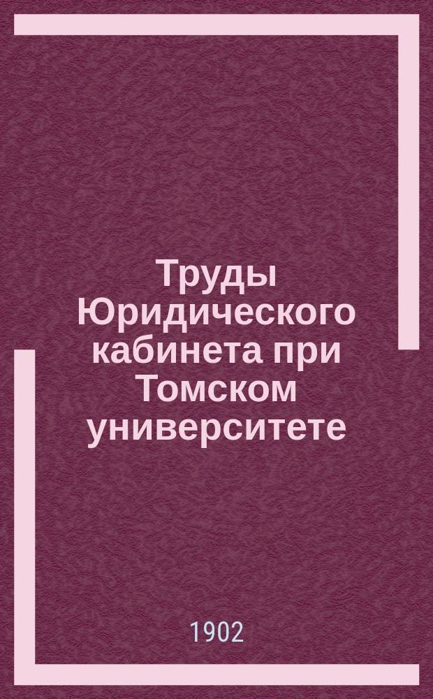 Труды Юридического кабинета при Томском университете : Статистико-экономическое отделение. Вып. 1-5