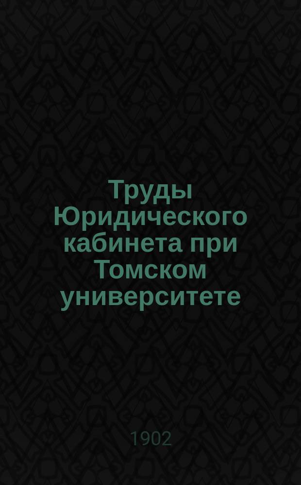 Труды Юридического кабинета при Томском университете : Статистико-экономическое отделение. Вып. 1-5. Вып. 2 : Экономическое положение томских студентов
