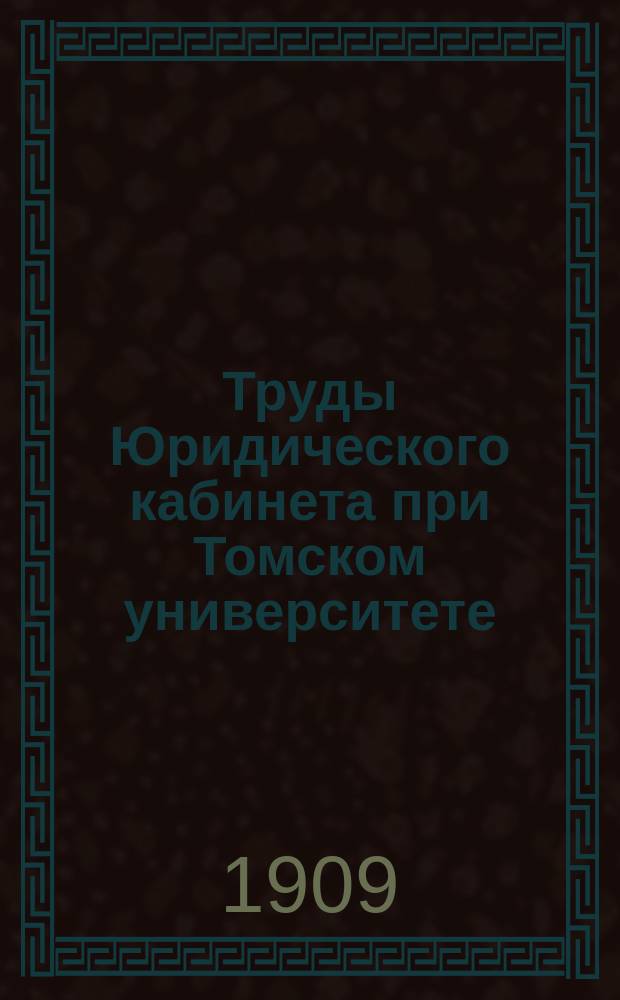 Труды Юридического кабинета при Томском университете : Статистико-экономическое отделение. Вып. 1-5. Вып. 5 : Кустарные промыслы Томской губернии