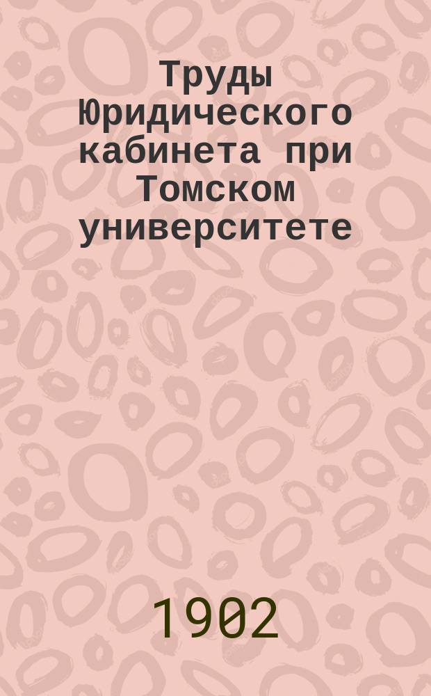 Труды Юридического кабинета при Томском университете : Статистико-экономическое отделение. Вып. 1-