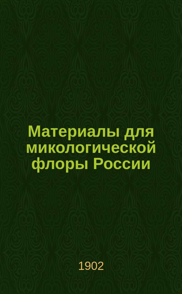 Материалы для микологической флоры России : 1-2. 1 : Список грибов, собранных в Крыму в 1901 г.