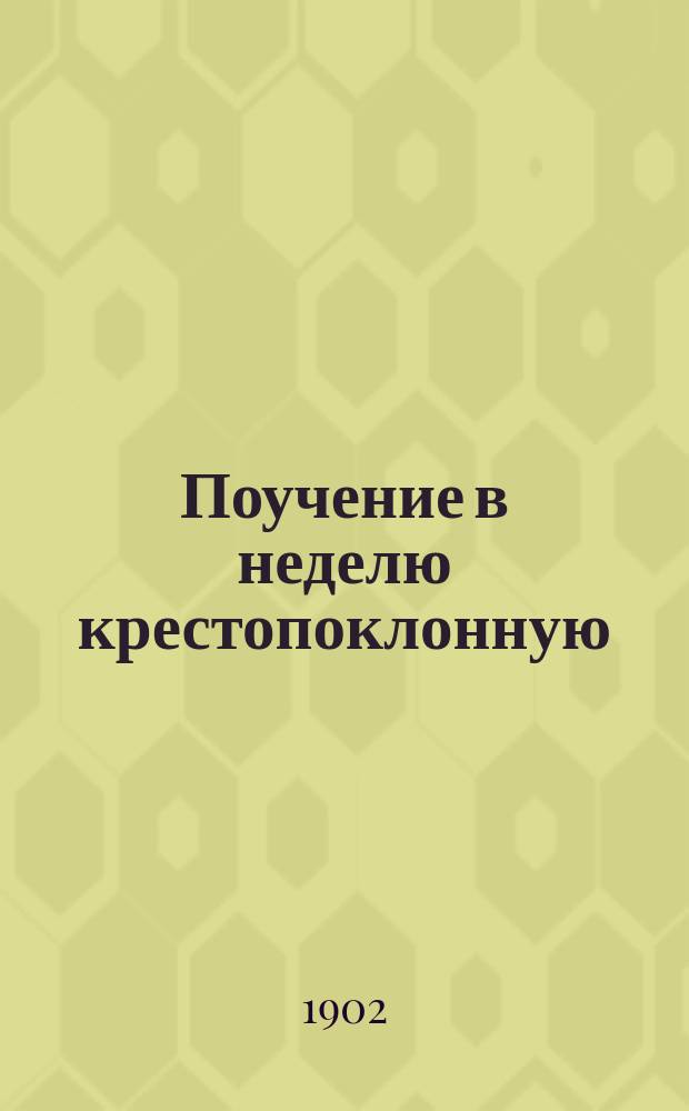 Поучение в неделю крестопоклонную