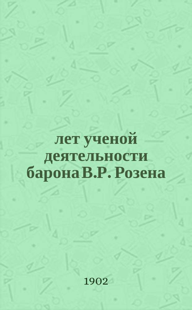 30 лет ученой деятельности барона В.Р. Розена : Ред. статья