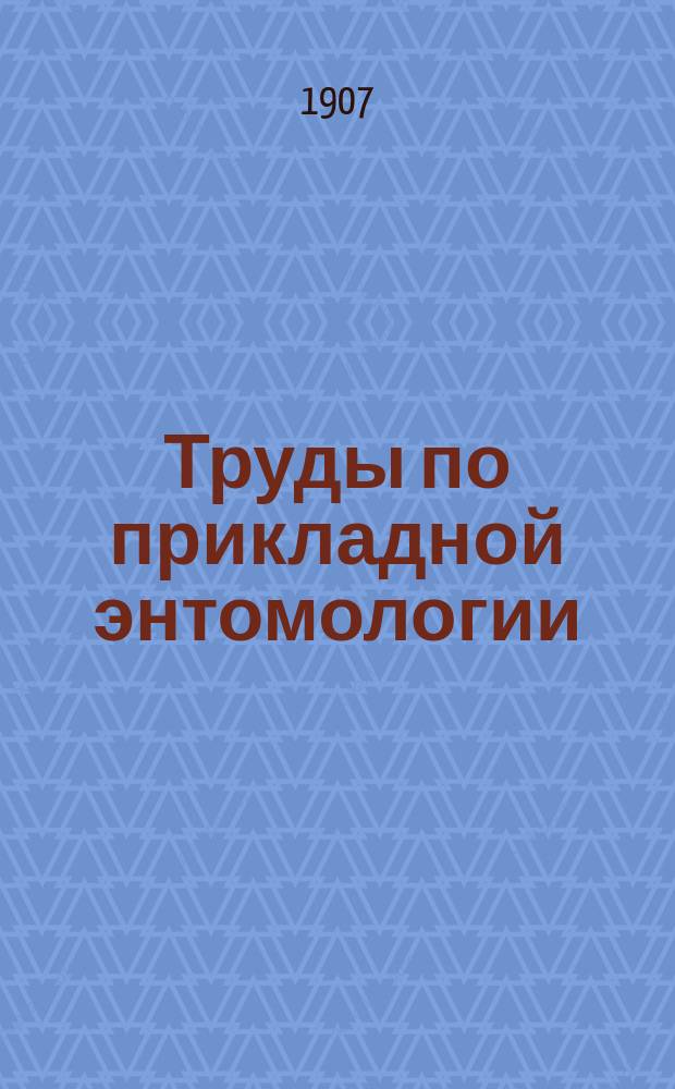 Труды по прикладной энтомологии : Т. 1-15. Т. 2. № 9