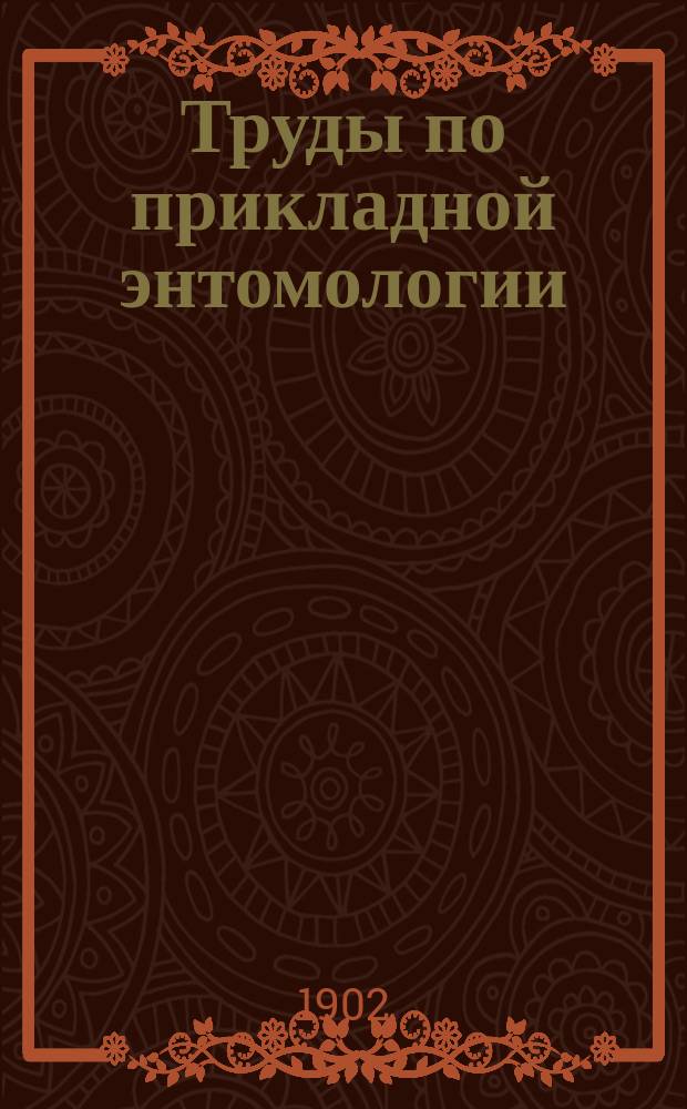 Труды по прикладной энтомологии : Т. 1-15. Т. 3. № 4