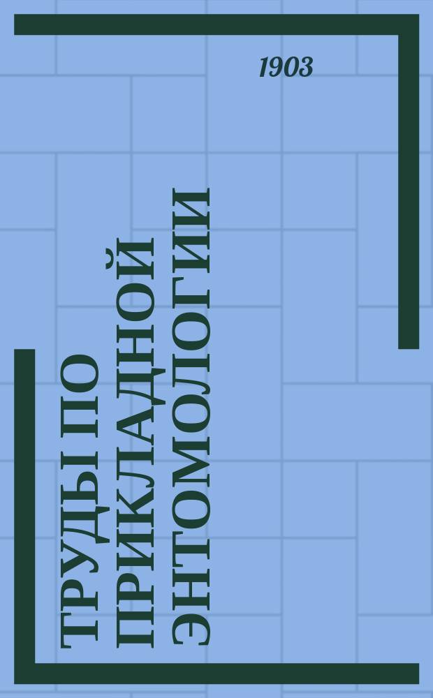 Труды по прикладной энтомологии : Т. 1-15. Т. 4. № 1-2