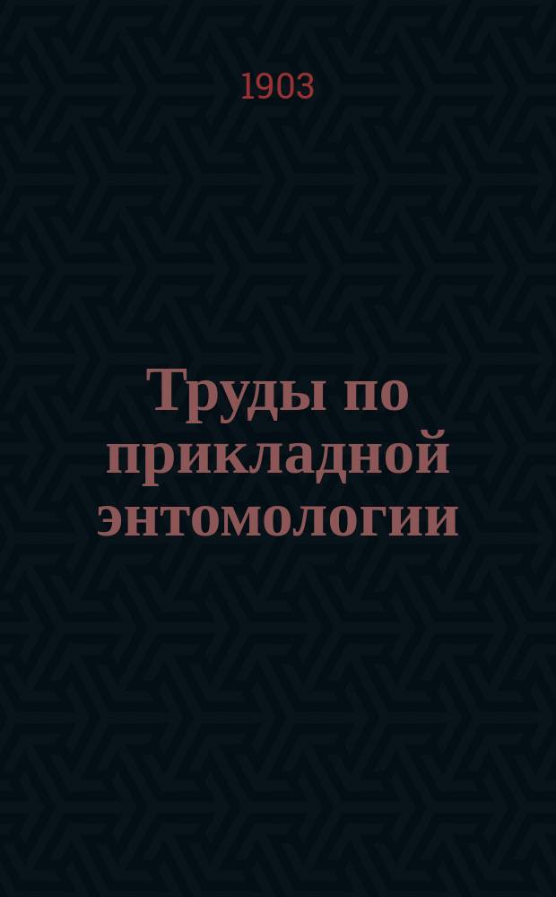 Труды по прикладной энтомологии : Т. 1-15. Т. 4. № 5