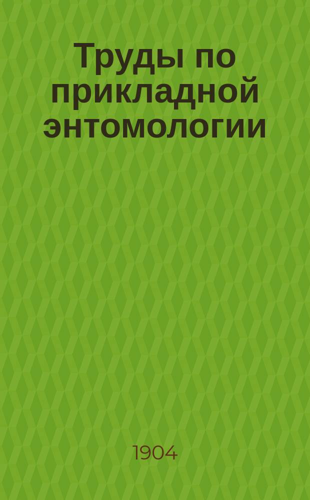 Труды по прикладной энтомологии : Т. 1-15. Т. 4. № 9