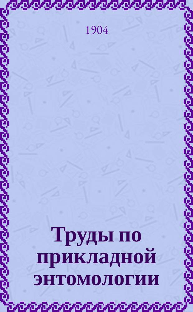 Труды по прикладной энтомологии : Т. 1-15. Т. 4. № 10
