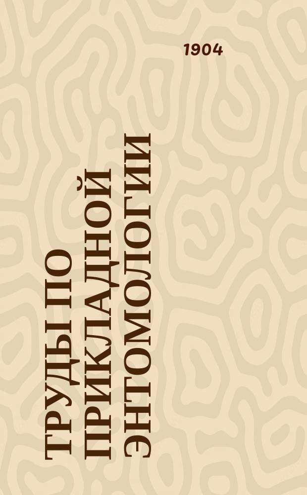 Труды по прикладной энтомологии : Т. 1-15. Т. 4. № 11