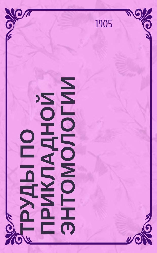 Труды по прикладной энтомологии : Т. 1-15. Т. 5. № 4