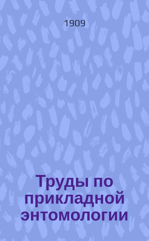 Труды по прикладной энтомологии : Т. 1-15. Т. 6. № 2