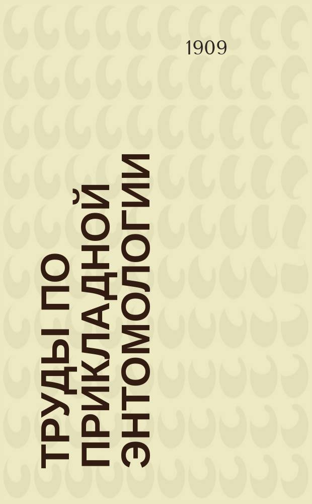 Труды по прикладной энтомологии : Т. 1-15. Т. 8. № 4