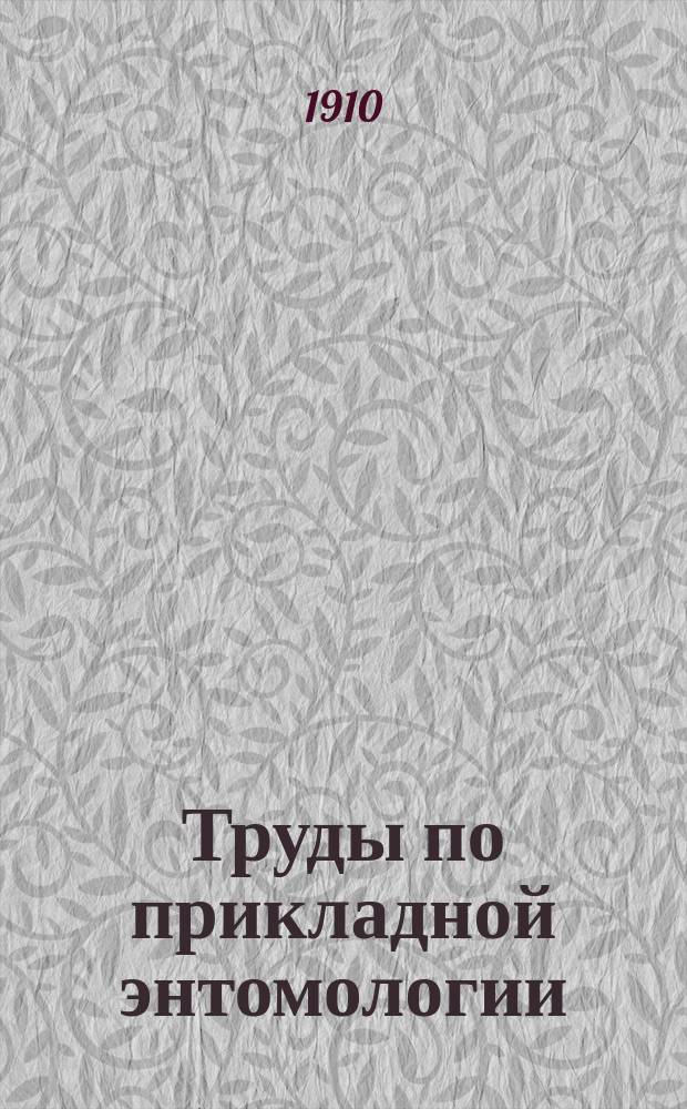 Труды по прикладной энтомологии : Т. 1-15. Т. 8. № 5-8