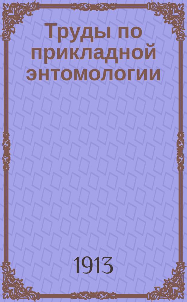 Труды по прикладной энтомологии : Т. 1-15. Т. 10. № 1