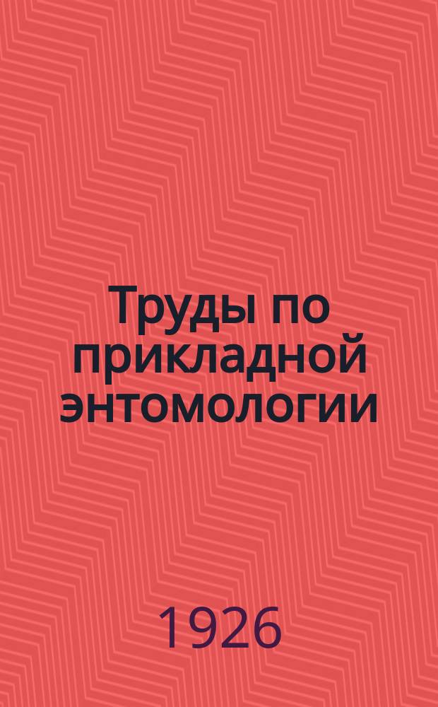Труды по прикладной энтомологии : Т. 1-15. Т. 13. [Вып. 1-3]